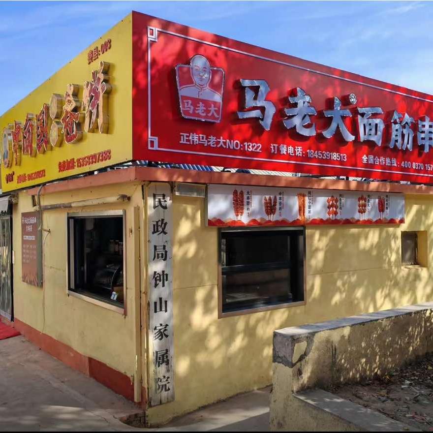 马老大面筋串泡菜里脊饼官方号