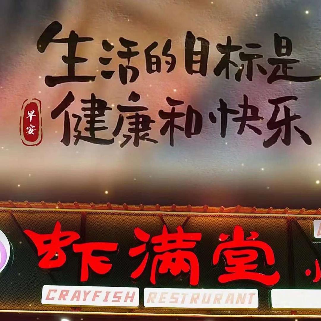 虾满堂(琵琶东路店)官方号