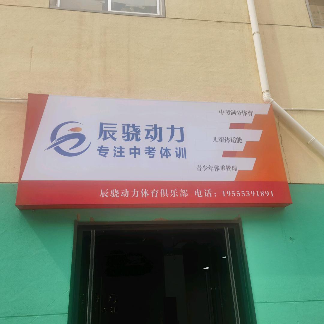 辰骁动力中考满分体育