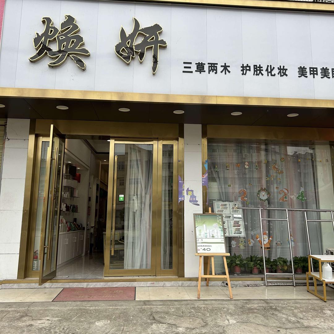 焕妍美甲美睫美妆护肤官方号