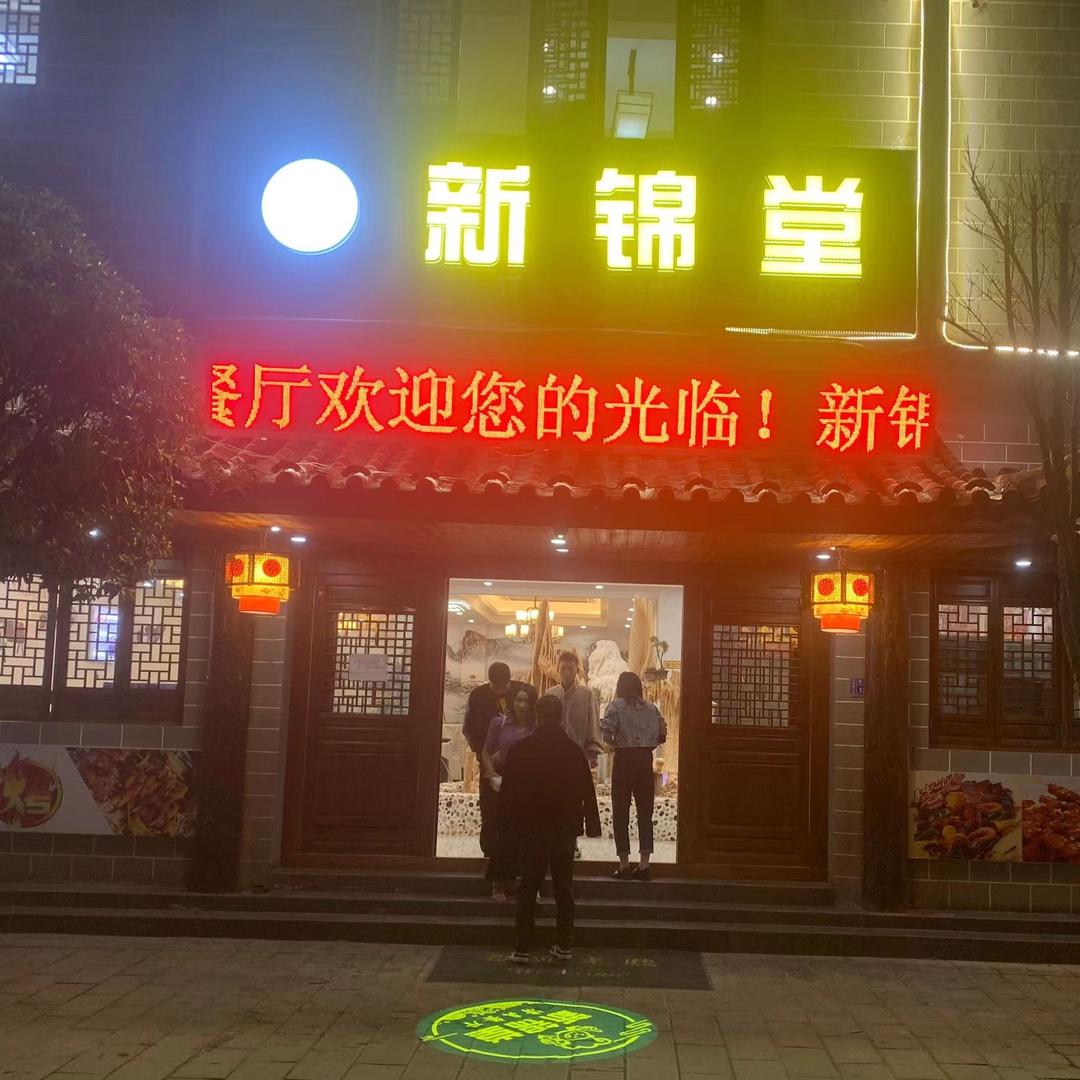 新锦堂清真餐厅