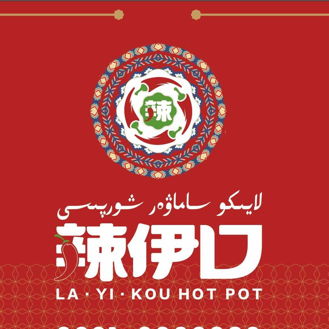 天山区大湾北路辣伊口火锅总店