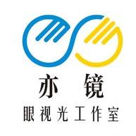 亦镜眼视光合肥工作室