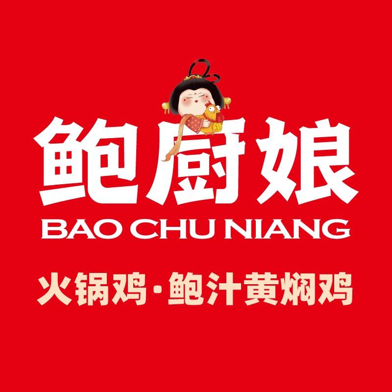 鲍厨娘火锅鸡·黄焖鸡(郭集镇店)