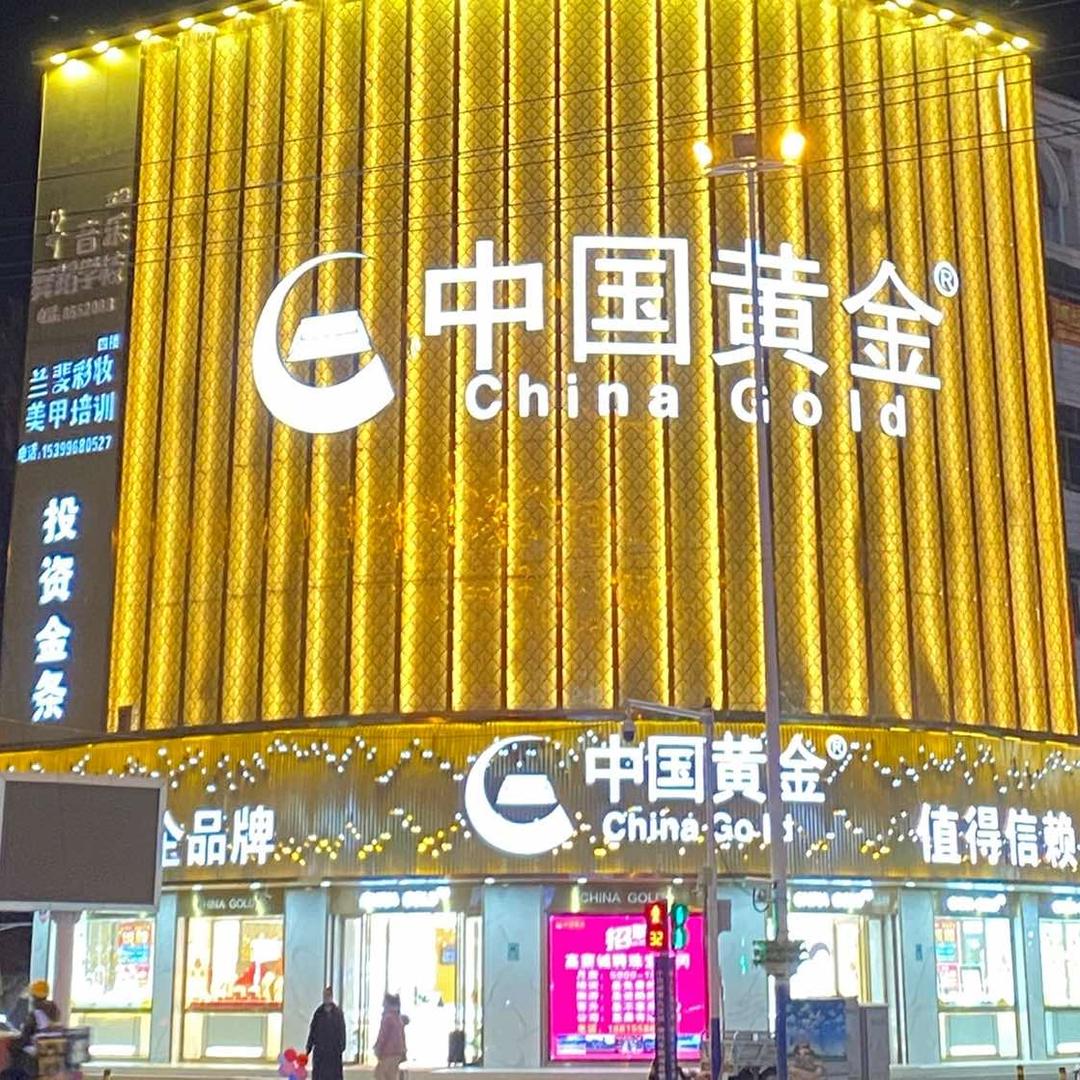 中国黄金(回民街形象店)