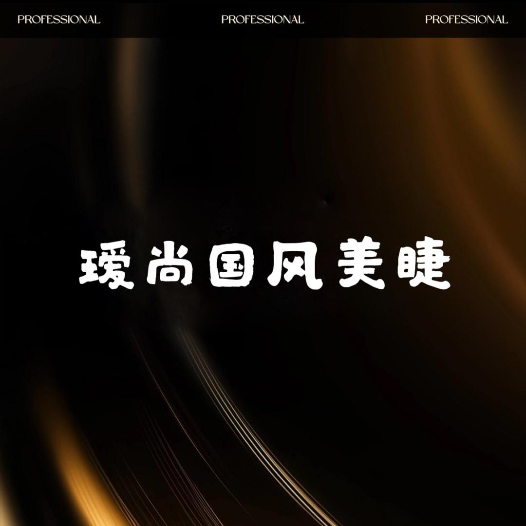 瑷尚荟国风美睫（官方号）