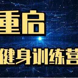重启健身训练营泰州营地官方号