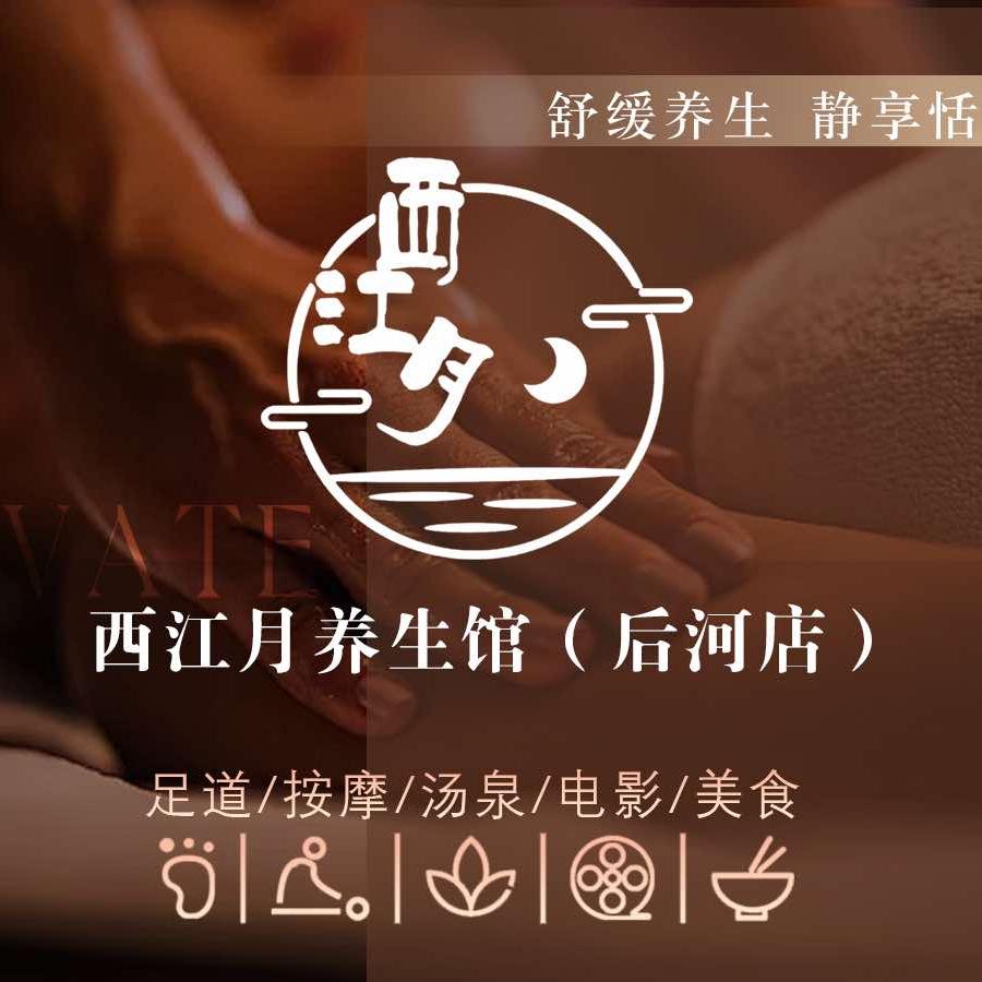 西江月养生会馆(后河店)官方号