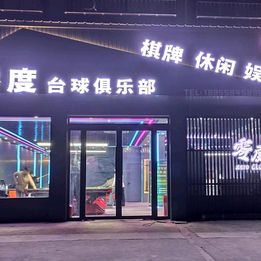三堂零度台球