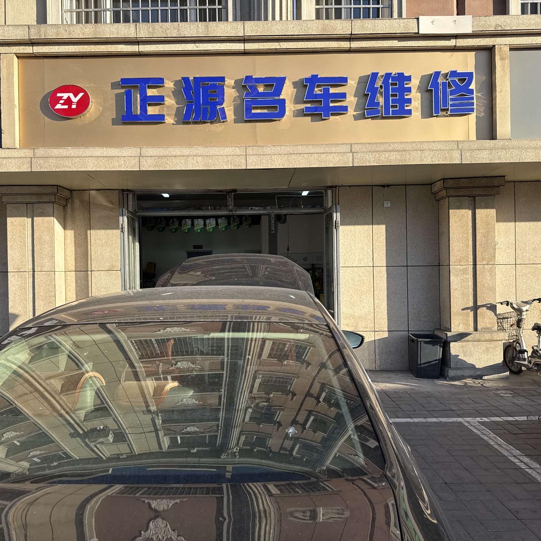 呼市北垣街正源汽车维修小班