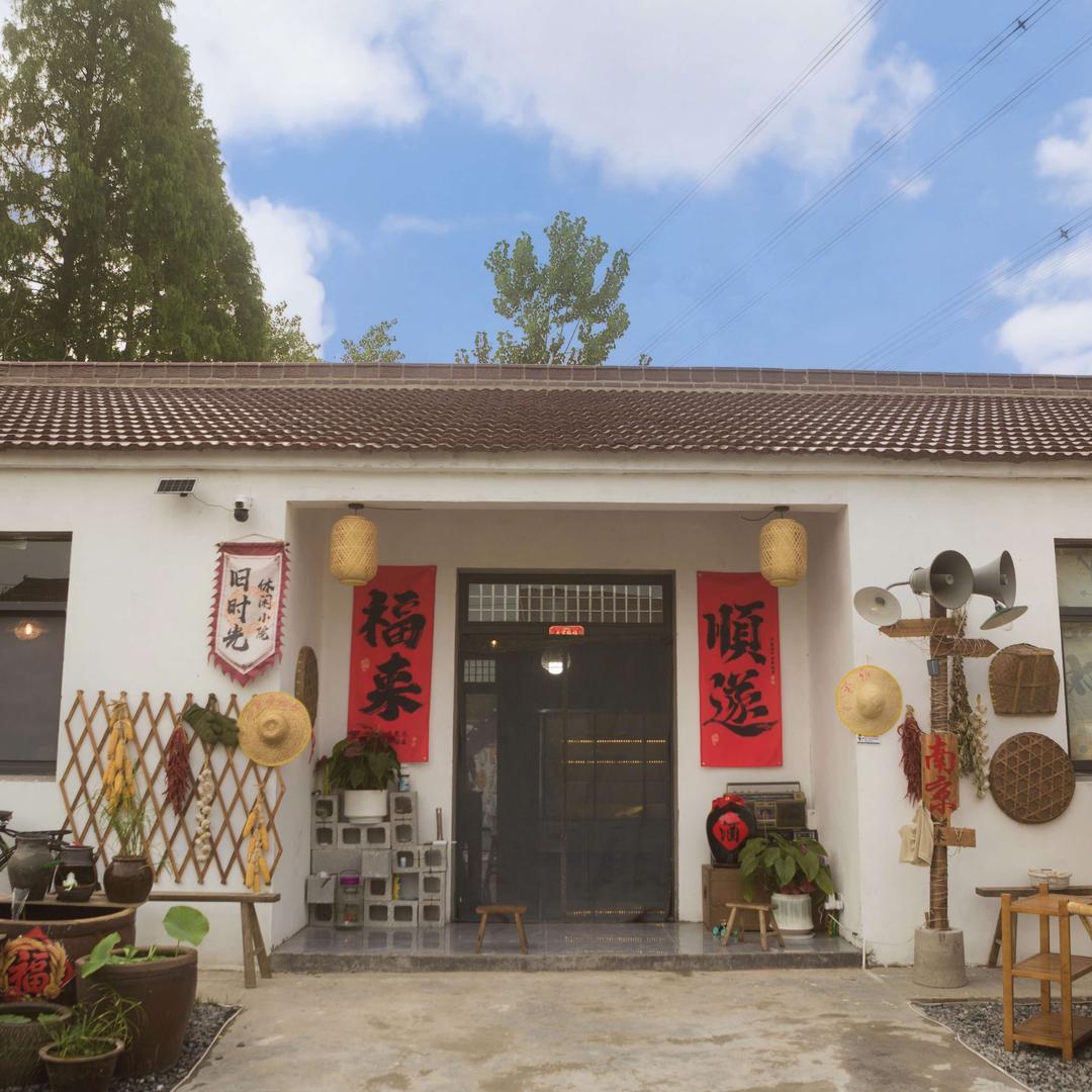 旧时光休闲小院
