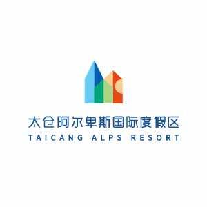 太仓阿尔卑斯国际度假区