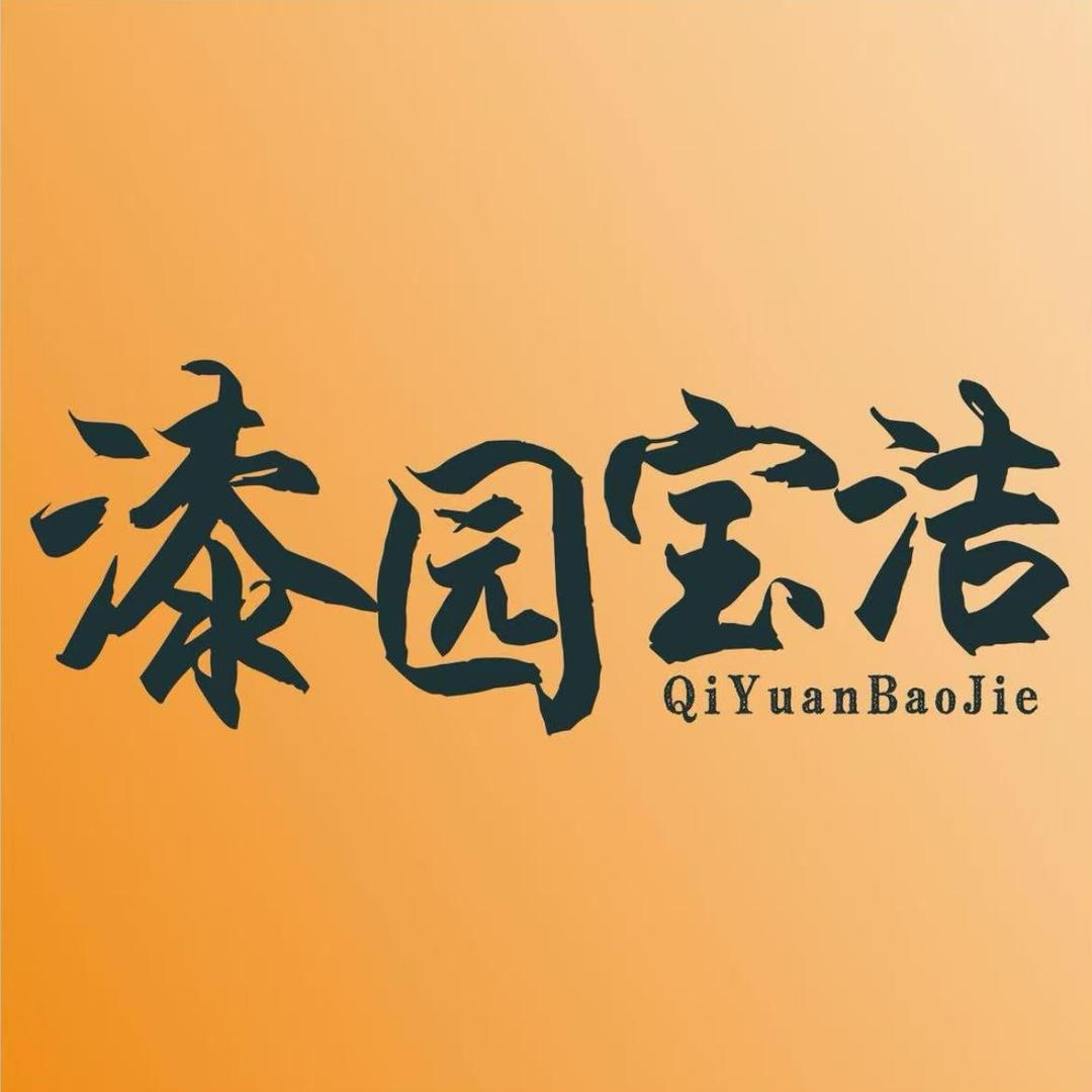 葛荣漆园宝洁
