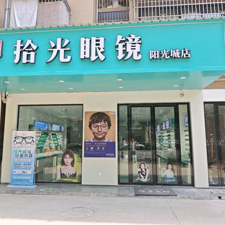 拾光眼镜(长沙阳光城店)