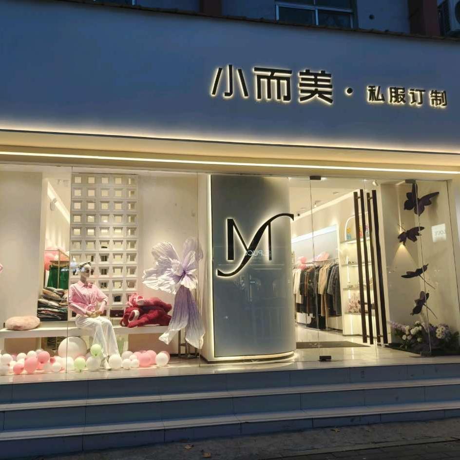 小而美·私服订制官方号
