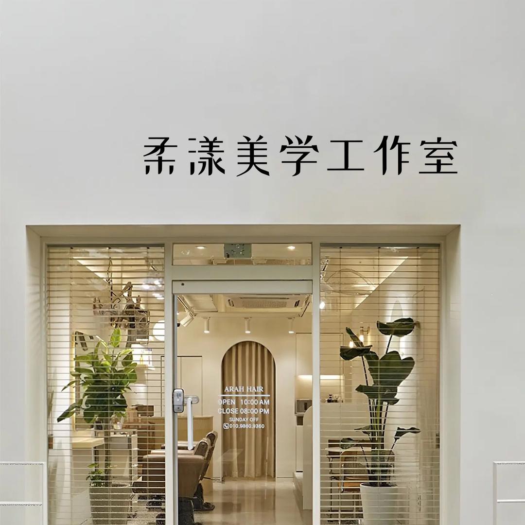 柔漾·皮肤管理官方号