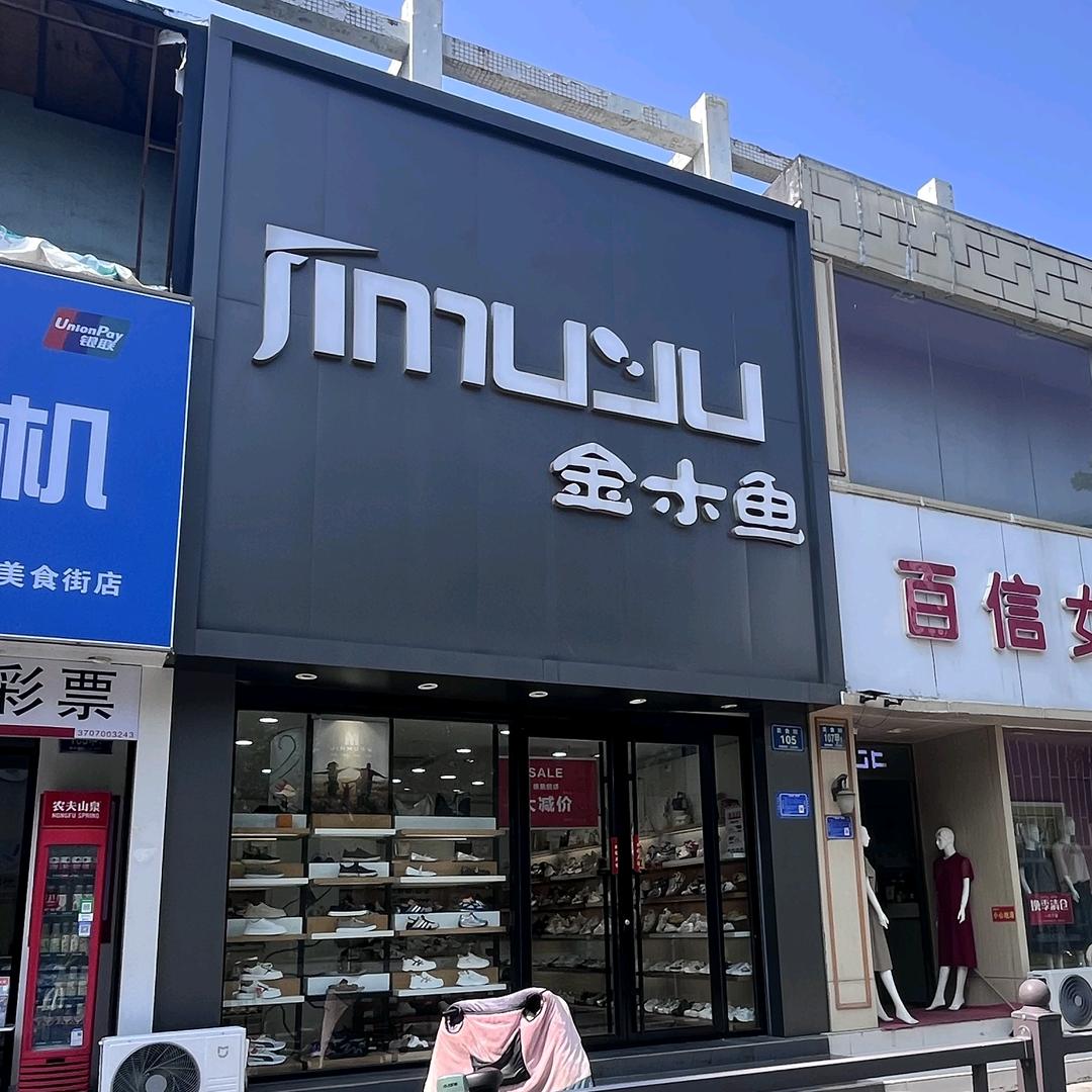 金木鱼鞋店(美食街一店)