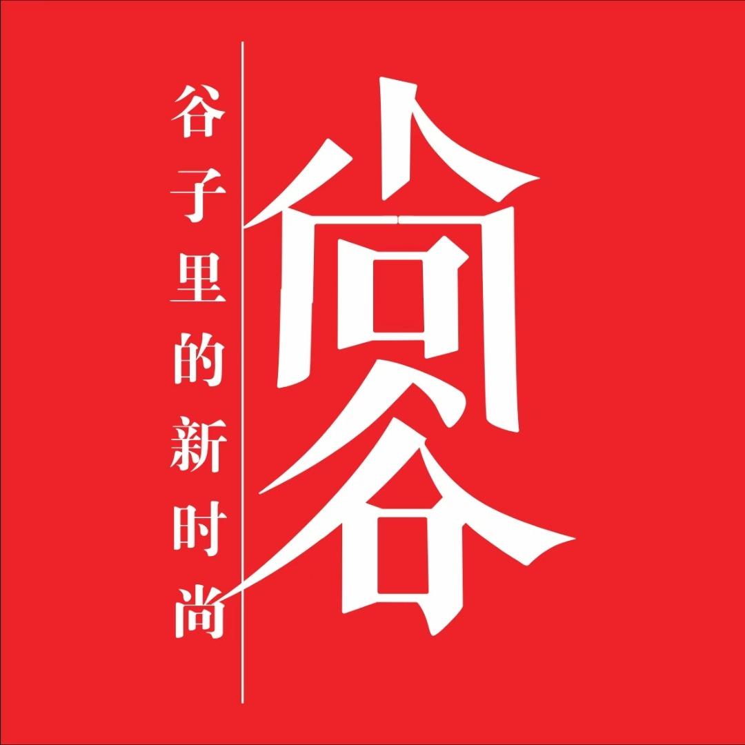 尚谷服饰(乐山三店)专用号