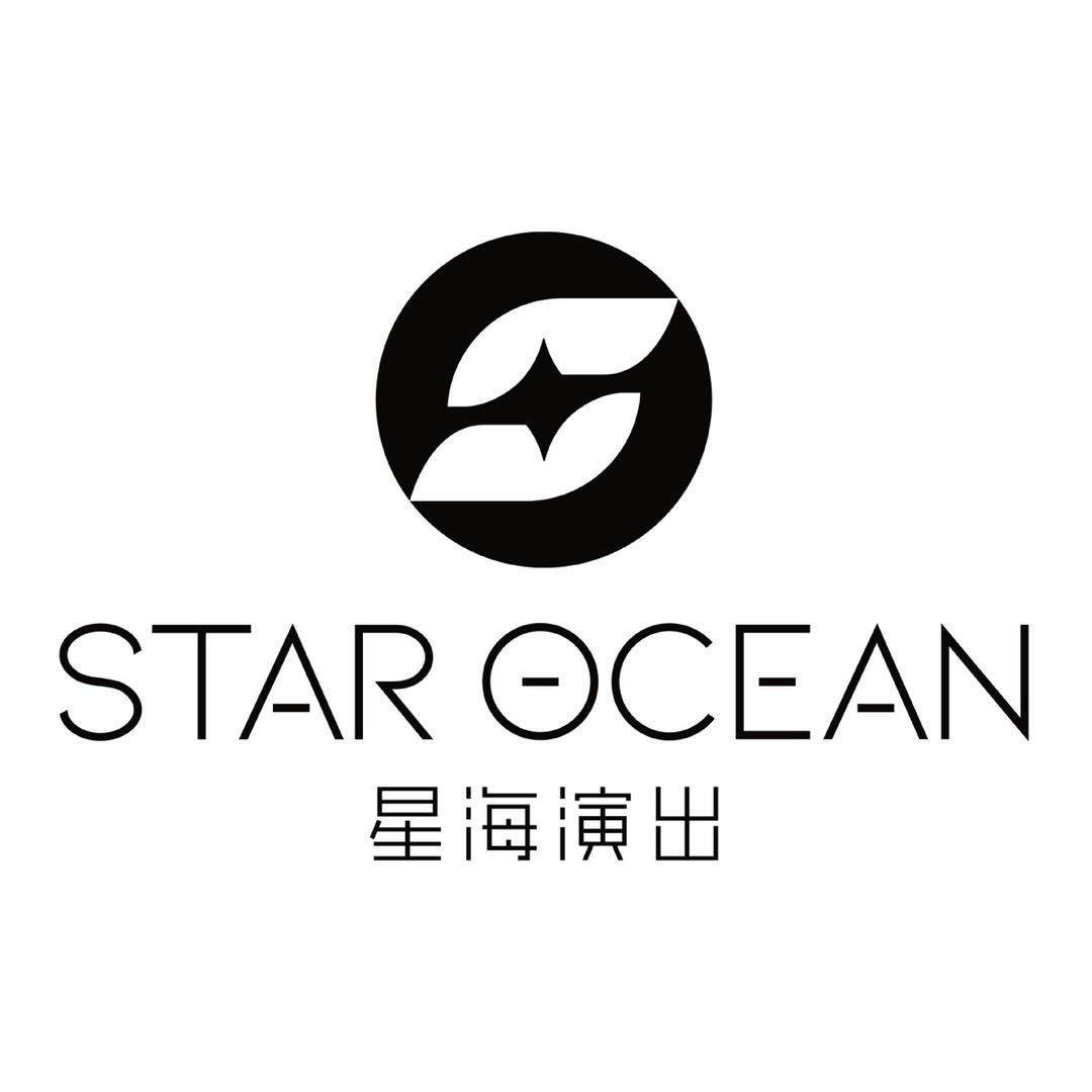 星海演出