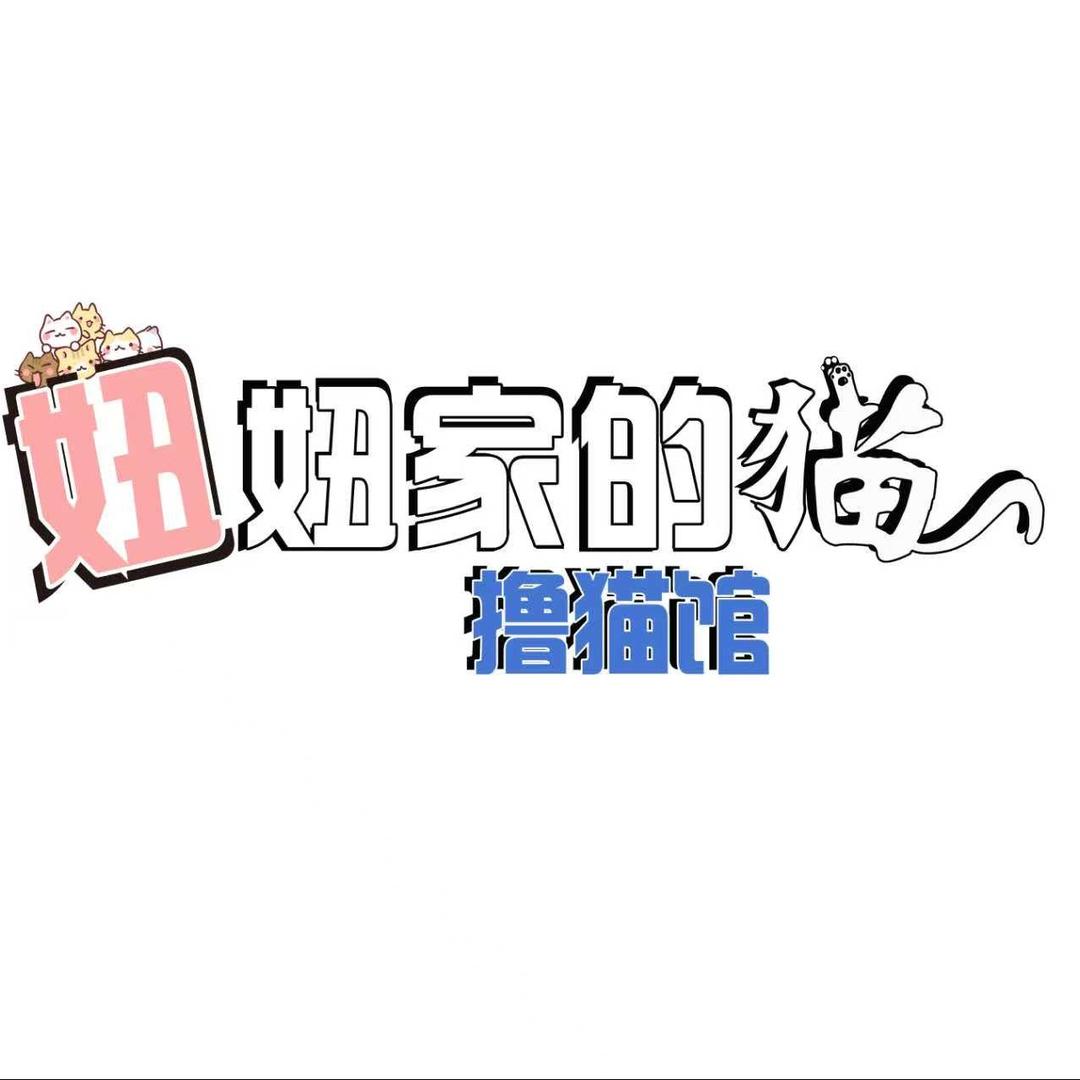 妞妞家的猫日常号
