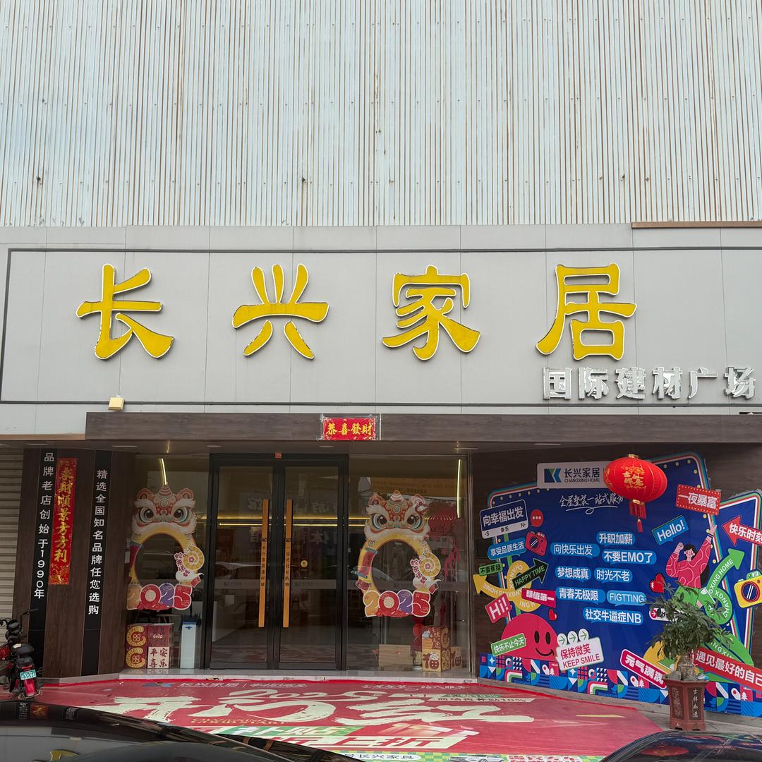 厦门长兴家具