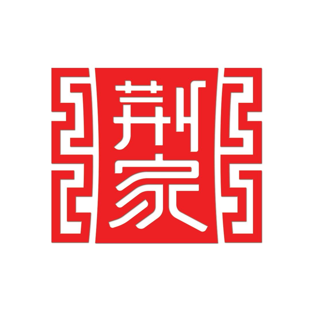 荆家孙树强扒鸡酱蹄