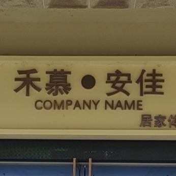 四川禾慕安佳装饰工程有限公司