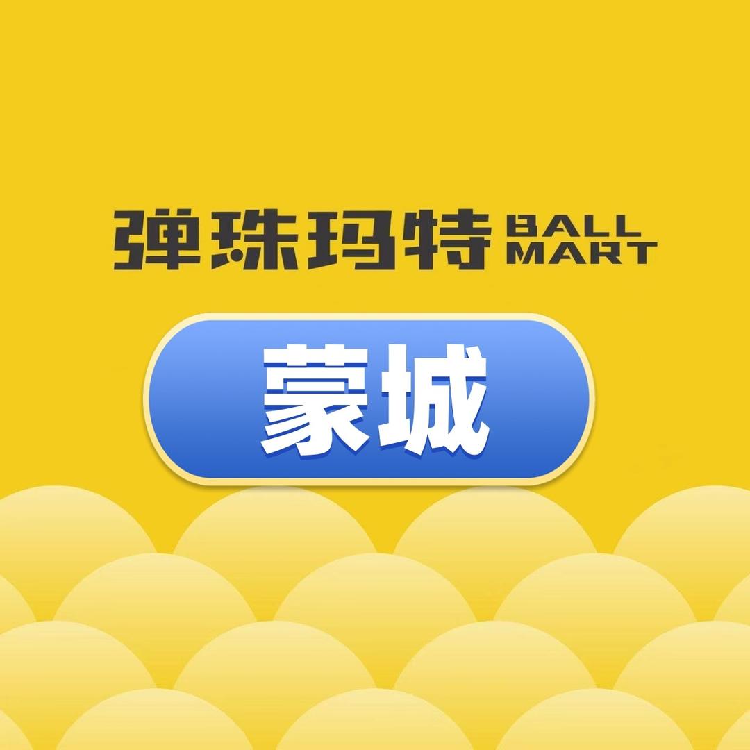 弹珠玛特弹珠堂(蒙城万达店)