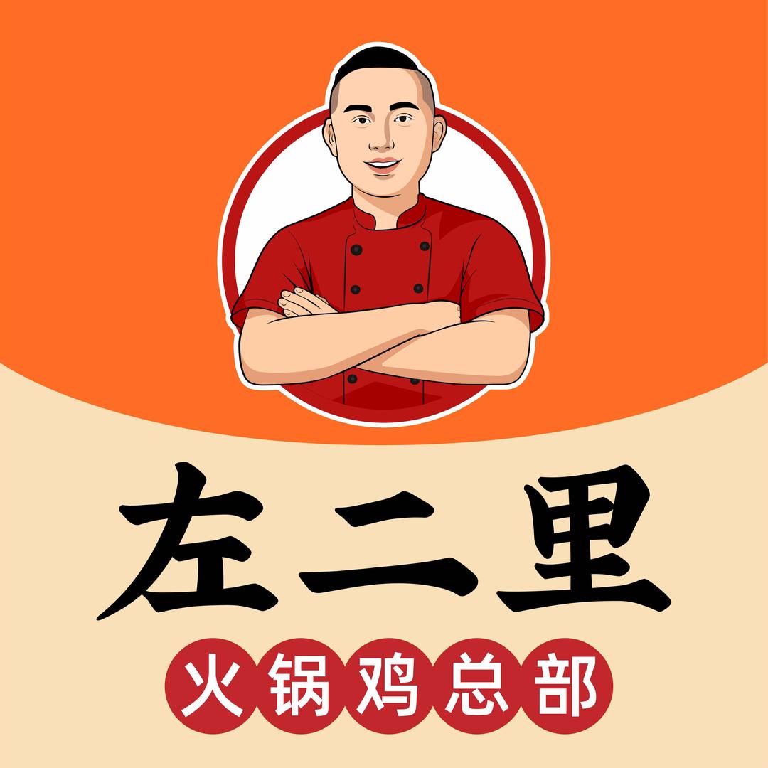 左二里火锅鸡