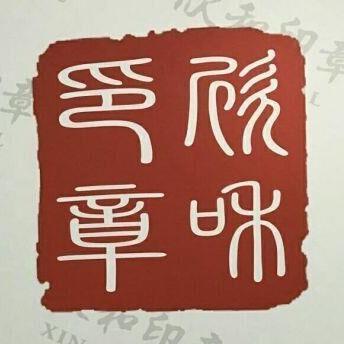 欣和印章