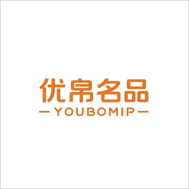 优帛名品(保家店)专用号