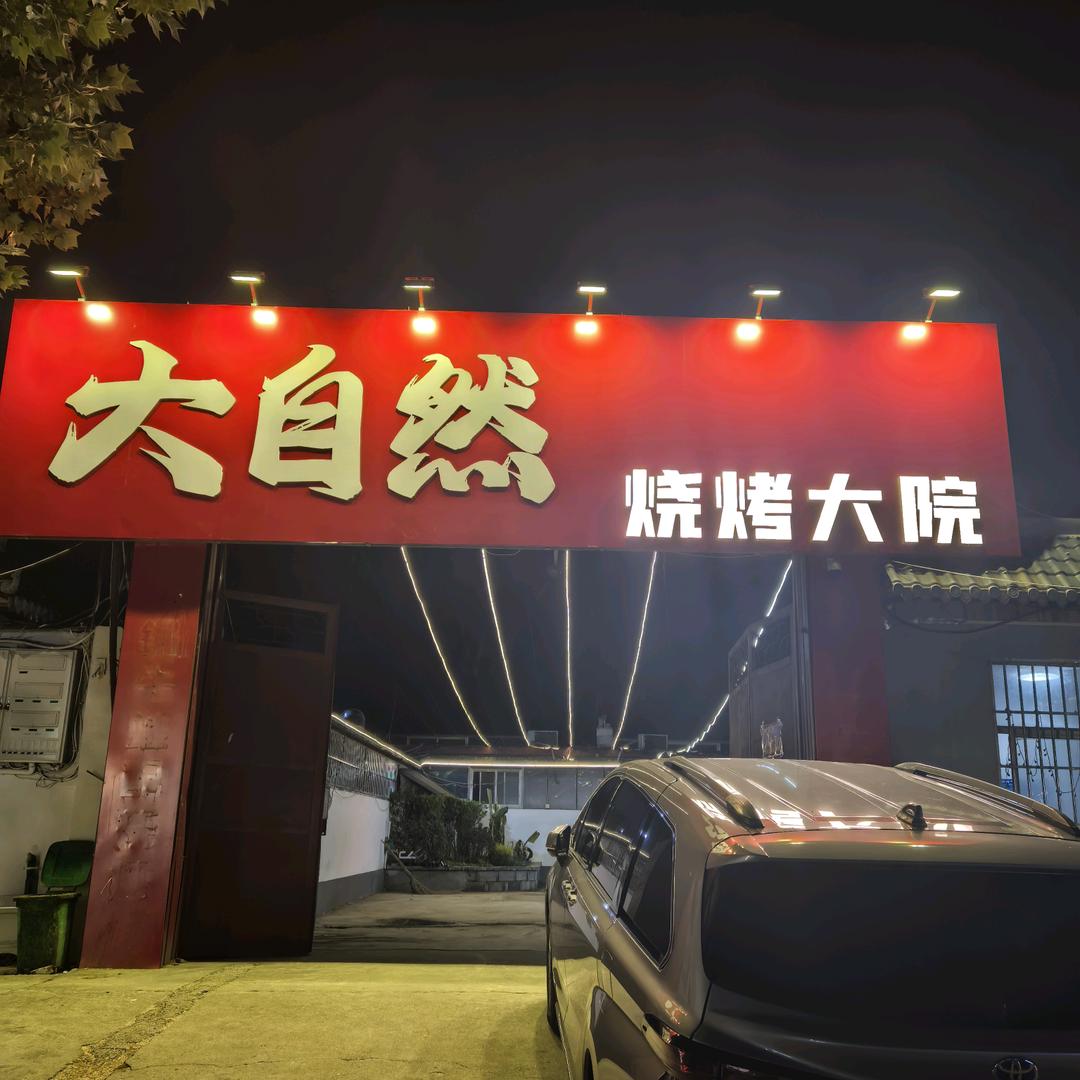 曲阜大自然烧烤大院（如意小区店）