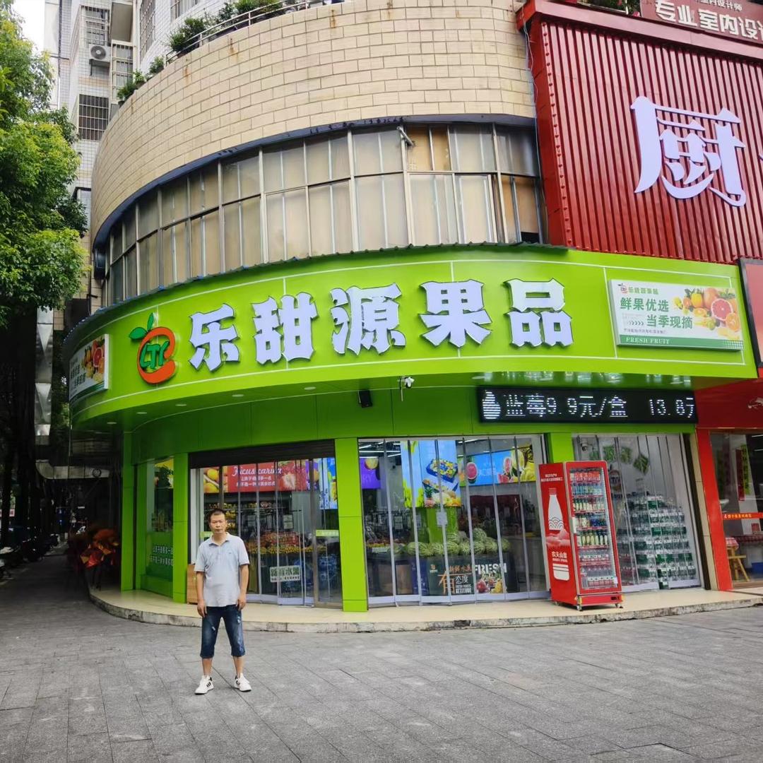 乐甜源水果店