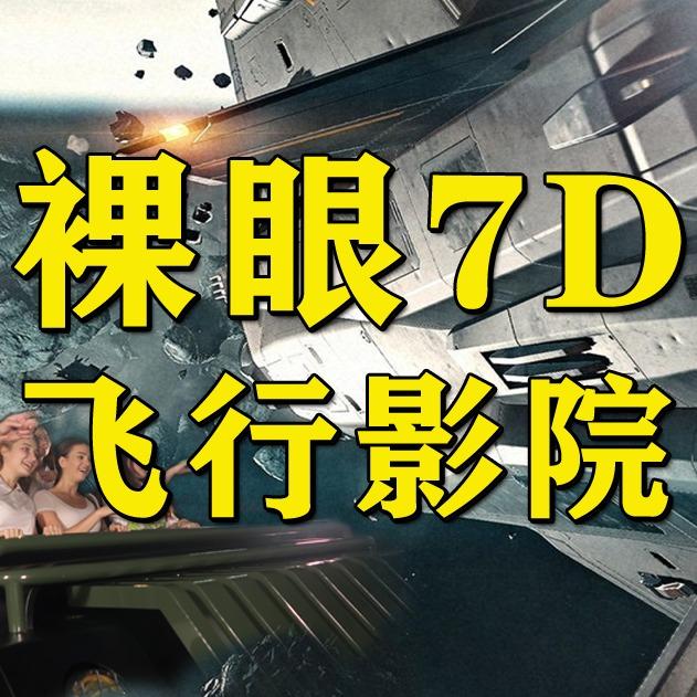 阿哩乐裸眼7D飞行影院