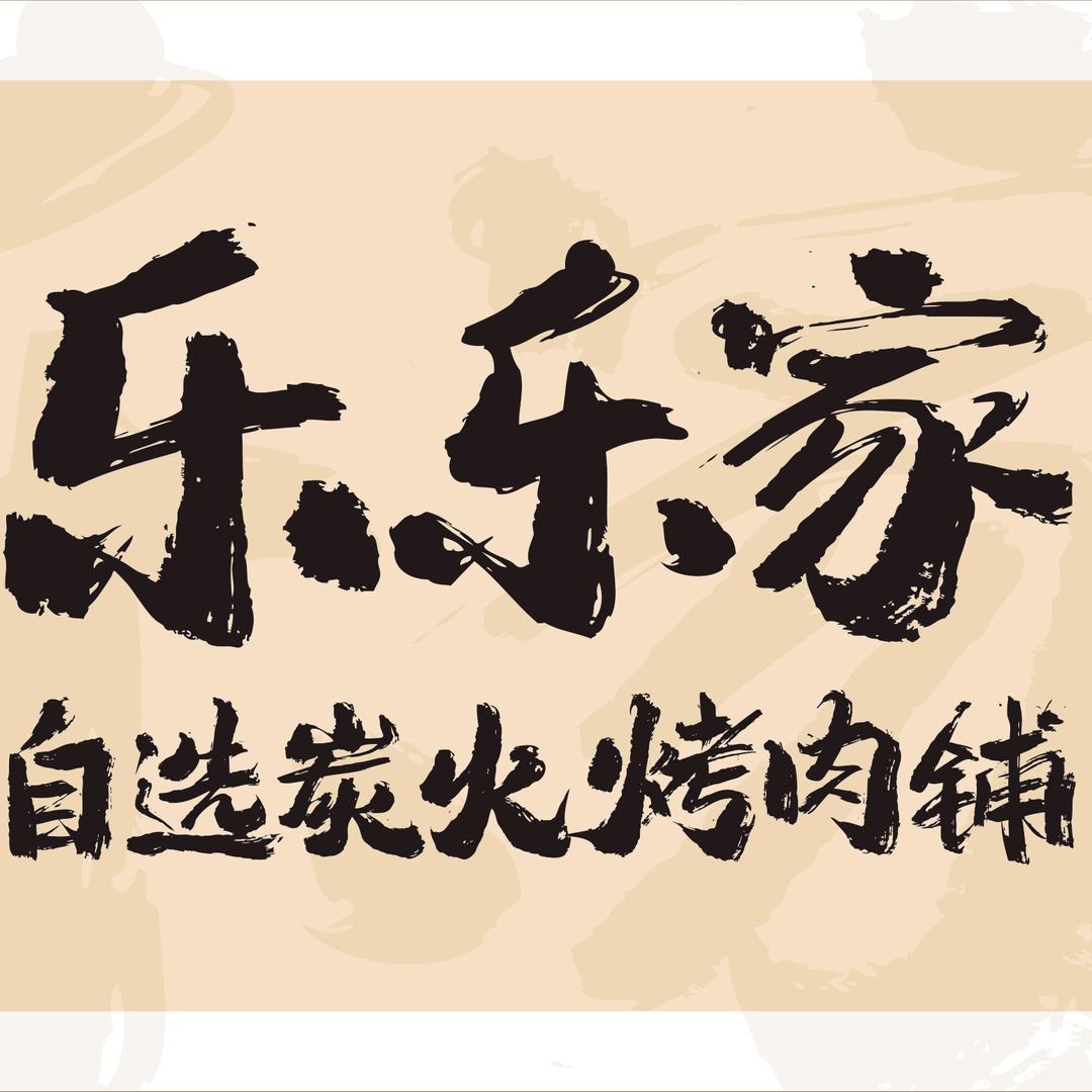 乐乐家自选炭火烤肉铺官方号