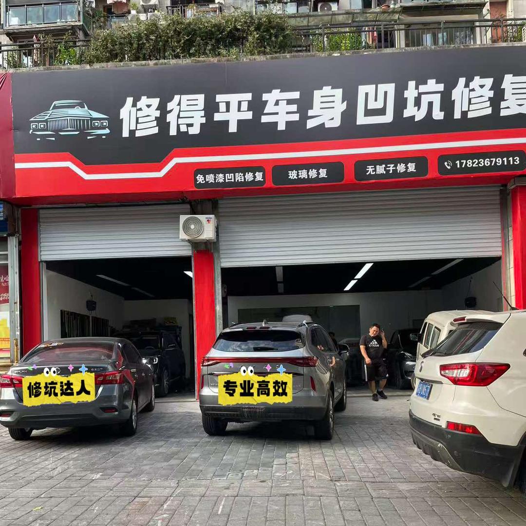 修得平汽车凹陷修复精修店