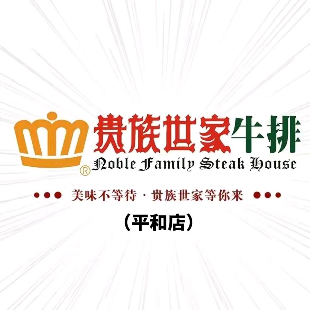 贵族世家牛排（平和店）