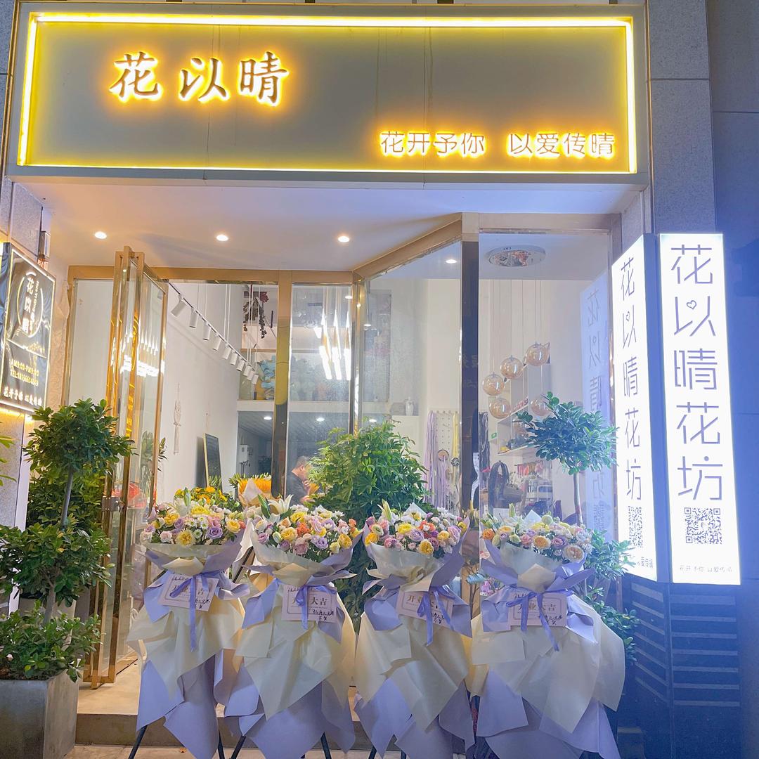 花以晴花坊
