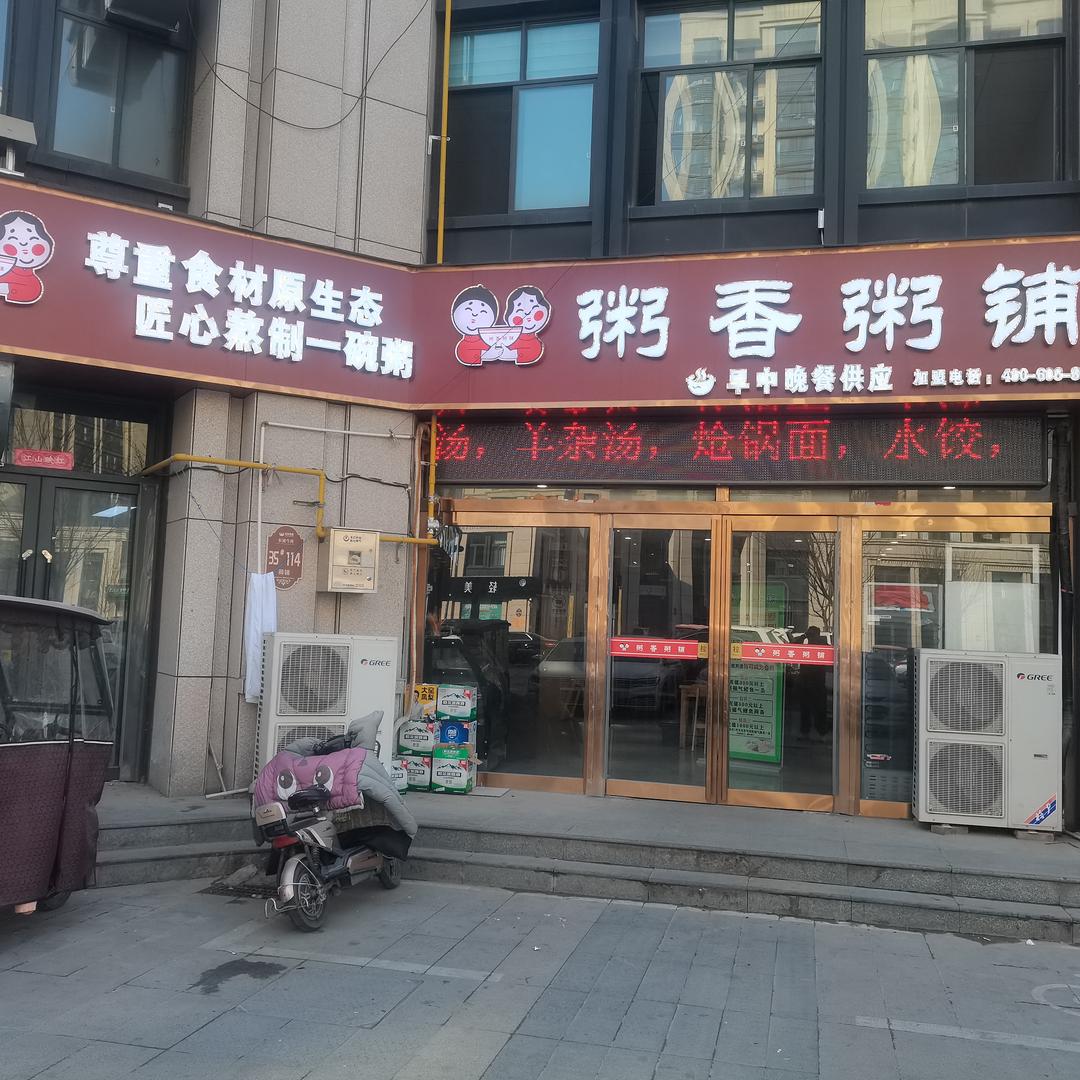 粥香粥铺融合餐厅