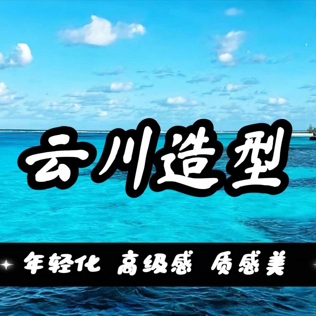 云川造型