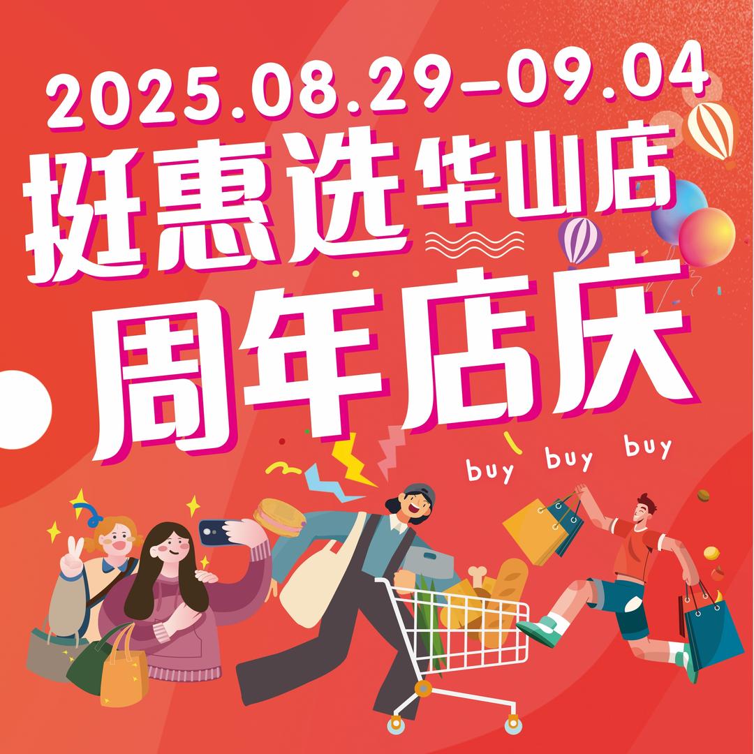 挺惠选全球精选折扣仓