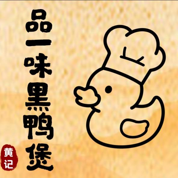 黄记品一味黑鸭煲(任丘店)