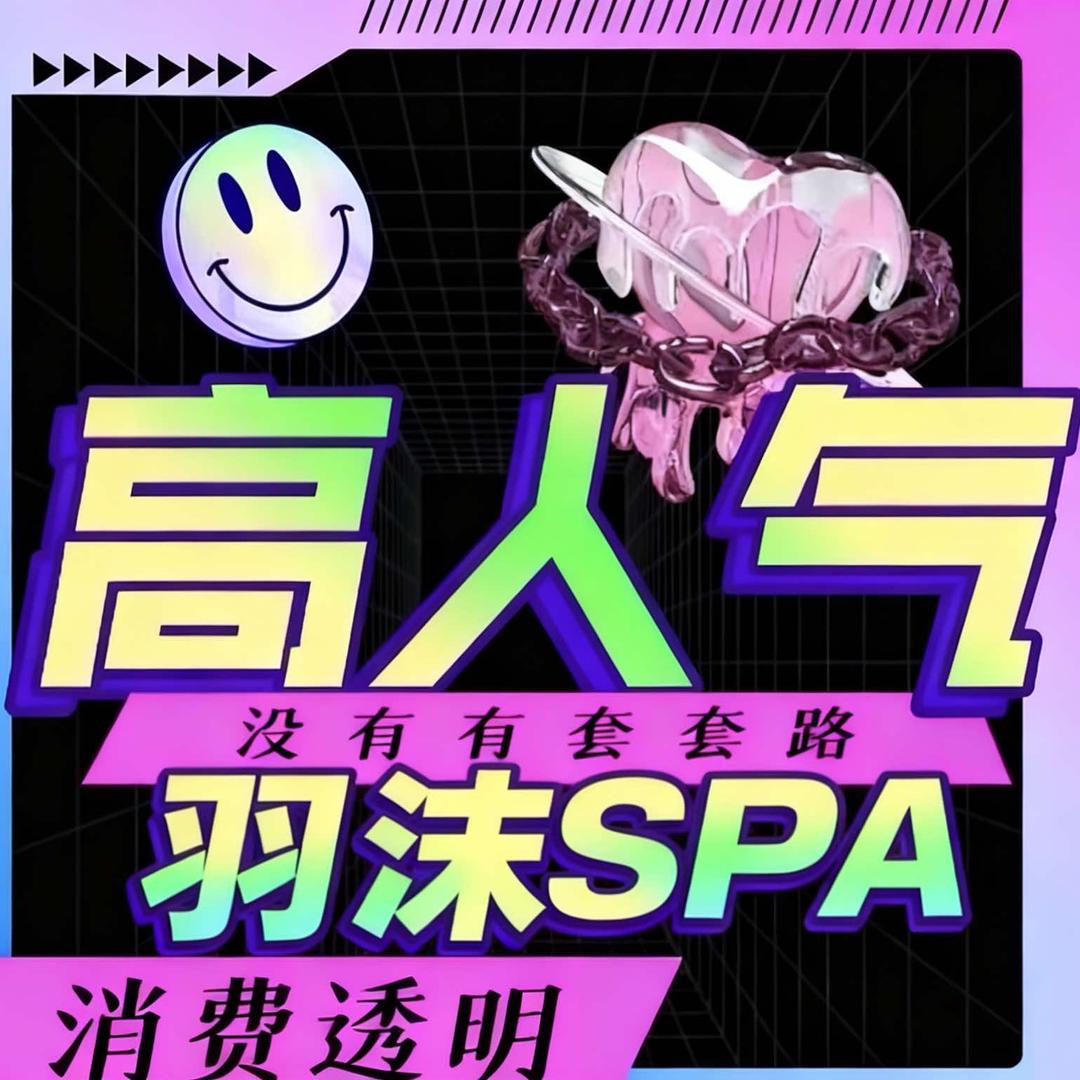 羽沐SPA