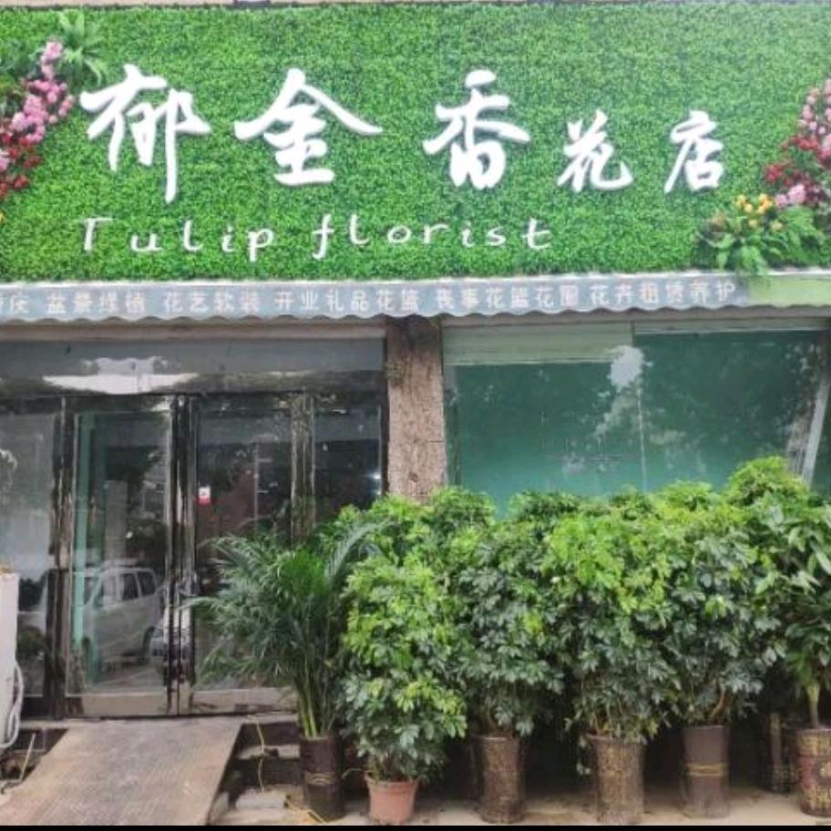 郁金香花店(新郑市双拥路）