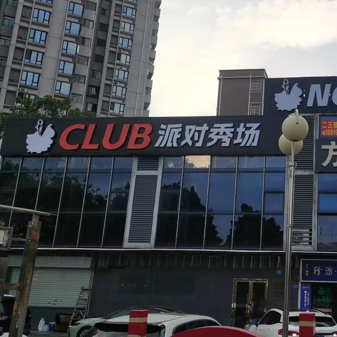 NO.1酒吧(派对秀场)