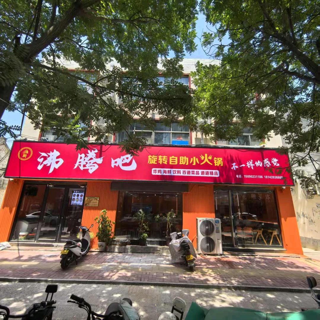 沸腾吧旋转小火锅(西关店)