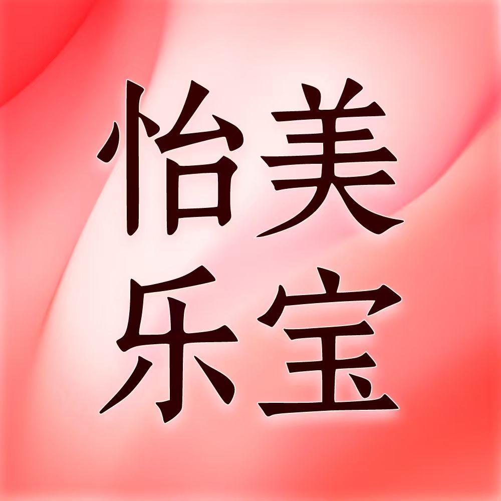 怡美·乐宝产后护理（总部）