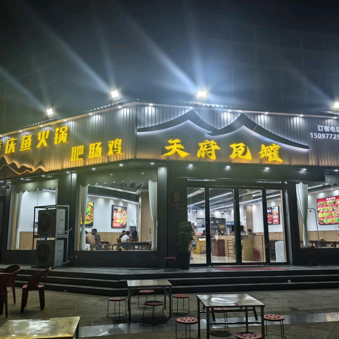 天府瓦罐重庆鱼火锅官方号