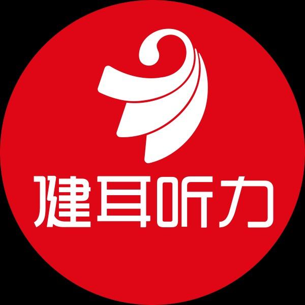 健耳听力高桥旗舰店