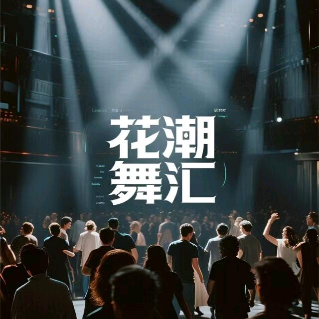 花潮舞汇官方号